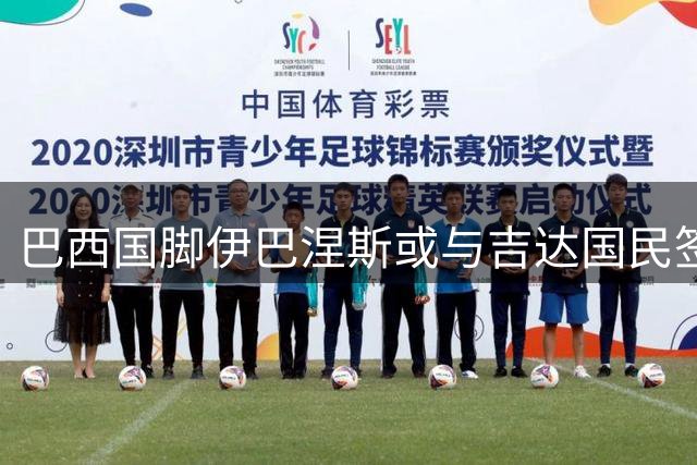 巴西国脚伊巴涅斯或与吉达国民签下长约 新合约将延续至2030年